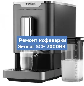 Ремонт кофемашины Sencor SCE 7000BK в Ижевске